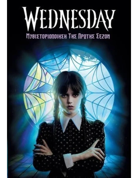 WEDNESDAY-ΜΥΘΙΣΤΟΡΙΟΠΟΙΗΣΗ ΤΗΣ ΠΡΩΤΗΣ ΣΕΖΟΝ