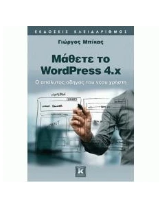 ΜΑΘΕΤΕ ΤΟ WORDPRESS 4X