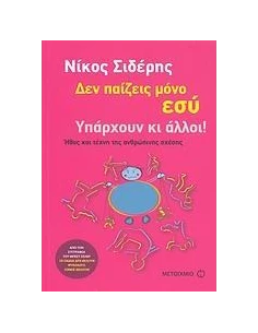 ΔΕΝ ΠΑΙΖΕΙΣ ΜΟΝΟ ΕΣΥ. ΥΠΑΡΧΟΥΝ ΚΙ ΑΛΛΟΙ!
