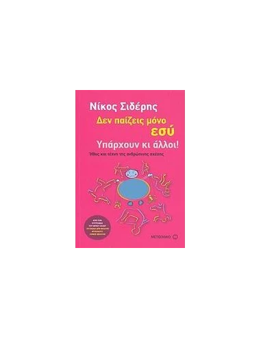 ΔΕΝ ΠΑΙΖΕΙΣ ΜΟΝΟ ΕΣΥ. ΥΠΑΡΧΟΥΝ ΚΙ ΑΛΛΟΙ!