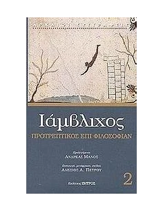 ΙΑΜΒΛΙΧΟΣ 2,ΠΡΟΤΡΕΠΤΙΚΟΣ ΕΠΙ ΦΙΛΟΣΟΦΙΑΝ