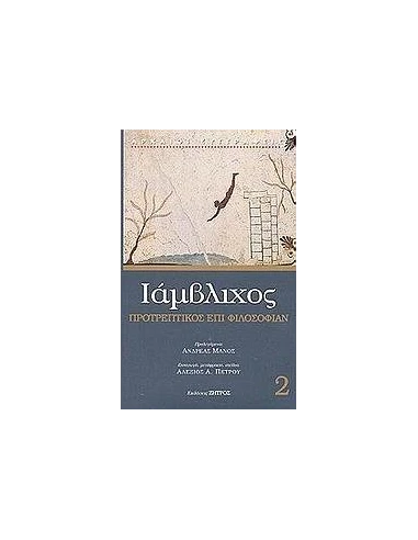 ΙΑΜΒΛΙΧΟΣ 2,ΠΡΟΤΡΕΠΤΙΚΟΣ ΕΠΙ ΦΙΛΟΣΟΦΙΑΝ