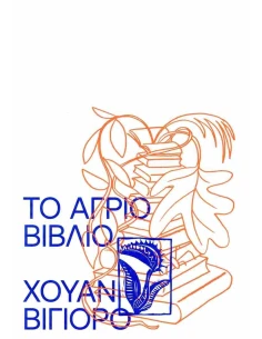 ΤΟ ΑΓΡΙΟ ΒΙΒΛΙΟ