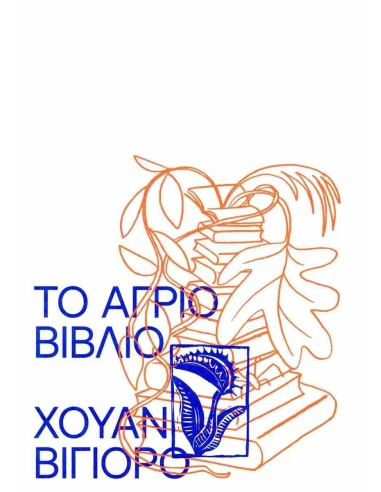 ΤΟ ΑΓΡΙΟ ΒΙΒΛΙΟ