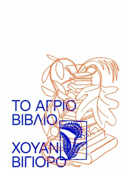 ΤΟ ΑΓΡΙΟ ΒΙΒΛΙΟ