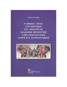 Ο ΗΘΙΚΟΣ ΛΟΓΟΣ ΣΤΗ ΡΗΤΟΡΙΚΗ ΤΟΥ ΑΡΙΣΤΟΤΕΛΗ, ΔΙΔΑΚΤΙΚΗ ΠΡΟΣΕΓΓΙΣΗ ΣΤΗΝ ΕΚΠΑΙΔΕΥΤΙΚΗ ΑΓΩΓΗ ΚΑΙ ΔΙΑΜΕΣΟΛΑΒΗΣΗ