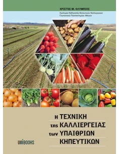 Η ΤΕΧΝΙΚΗ ΤΗΣ ΚΑΛΛΙΕΡΓΕΙΑΣ ΤΩΝ ΥΠΑΙΘΡΙΩΝ ΚΗΠΕΥΤΙΚΩΝ