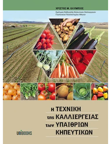 Η ΤΕΧΝΙΚΗ ΤΗΣ ΚΑΛΛΙΕΡΓΕΙΑΣ ΤΩΝ ΥΠΑΙΘΡΙΩΝ ΚΗΠΕΥΤΙΚΩΝ