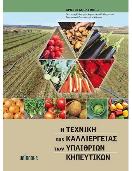 Η ΤΕΧΝΙΚΗ ΤΗΣ ΚΑΛΛΙΕΡΓΕΙΑΣ ΤΩΝ ΥΠΑΙΘΡΙΩΝ ΚΗΠΕΥΤΙΚΩΝ