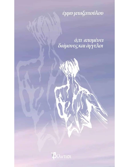 Ο,ΤΙ ΑΠΟΜΕΝΕΙ ΔΑΙΜΟΝΕΣ ΚΑΙ ΑΓΓΕΛΟΙ
