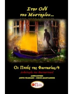 ΣΤΗΝ ΟΔΟ ΤΟΥ ΜΥΣΤΗΡΙΟΥ
