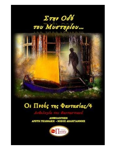 ΣΤΗΝ ΟΔΟ ΤΟΥ ΜΥΣΤΗΡΙΟΥ