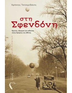 ΣΤΗ ΣΦΕΝΔΟΝΗ