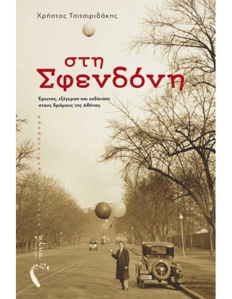 ΣΤΗ ΣΦΕΝΔΟΝΗ