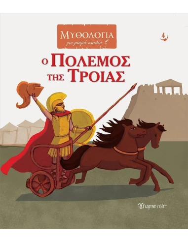 ΜΥΘΟΛΟΓΙΑ ΓΙΑ ΜΙΚΡΑ ΠΑΙΔΙΑ 4: Ο ΠΟΛΕΜΟΣ ΤΗΣ ΤΡΟΙΑΣ