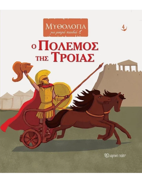 ΜΥΘΟΛΟΓΙΑ ΓΙΑ ΜΙΚΡΑ ΠΑΙΔΙΑ 4: Ο ΠΟΛΕΜΟΣ ΤΗΣ ΤΡΟΙΑΣ