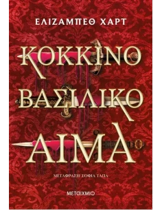 ΚΟΚΚΙΝΟ ΒΑΣΙΛΙΚΟ ΑΙΜΑ
