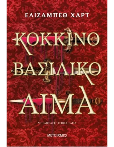 ΚΟΚΚΙΝΟ ΒΑΣΙΛΙΚΟ ΑΙΜΑ
