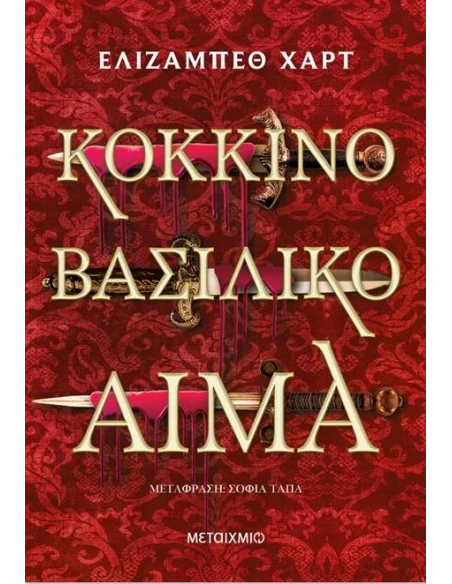 ΚΟΚΚΙΝΟ ΒΑΣΙΛΙΚΟ ΑΙΜΑ