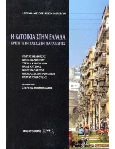 Η ΚΑΤΟΙΚΙΑ ΣΤΗΝ ΕΛΛΑΔΑ