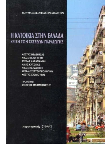 Η ΚΑΤΟΙΚΙΑ ΣΤΗΝ ΕΛΛΑΔΑ