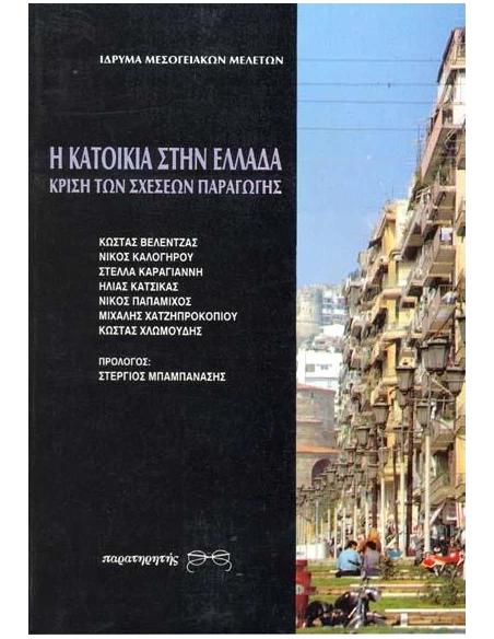 Η ΚΑΤΟΙΚΙΑ ΣΤΗΝ ΕΛΛΑΔΑ