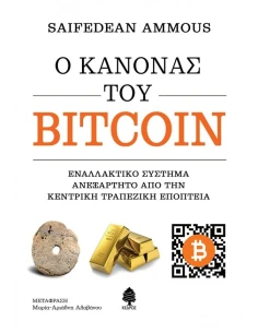 Ο ΚΑΝΟΝΑΣ ΤΟΥ BITCOIN