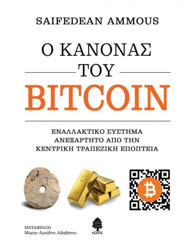 Ο ΚΑΝΟΝΑΣ ΤΟΥ BITCOIN
