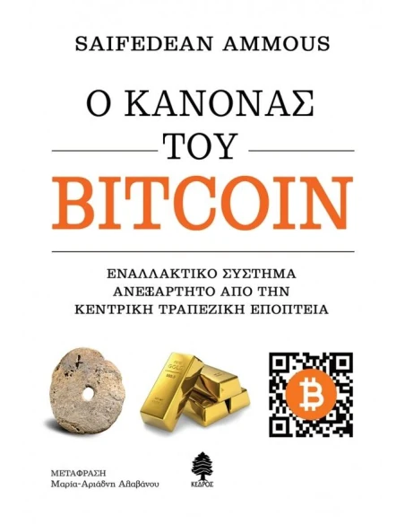 Ο ΚΑΝΟΝΑΣ ΤΟΥ BITCOIN