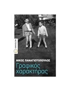 ΓΡΑΦΙΚΟΣ ΧΑΡΑΚΤΗΡΑΣ