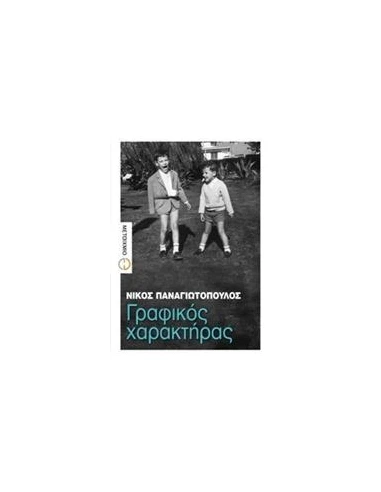 ΓΡΑΦΙΚΟΣ ΧΑΡΑΚΤΗΡΑΣ