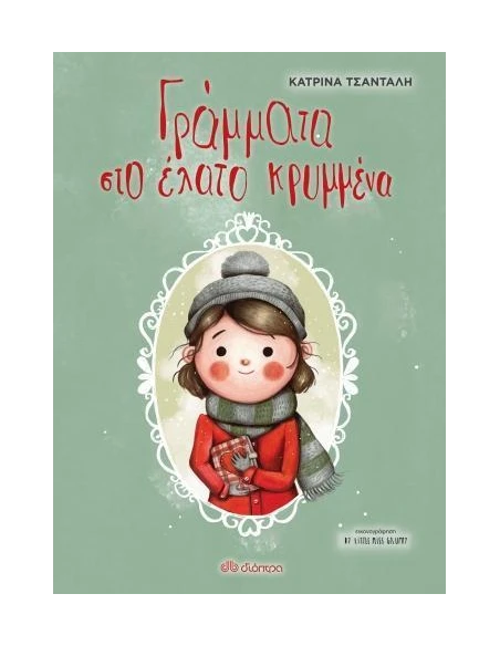 ΓΡΑΜΜΑΤΑ ΣΤΟ ΕΛΑΤΟ ΚΡΥΜΜΕΝΑ