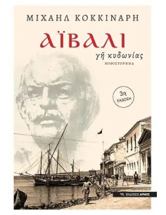 ΑΪΒΑΛΙ, ΓΗ ΤΗΣ ΚΥΔΩΝΙΑΣ