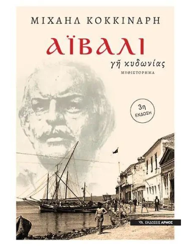 ΑΪΒΑΛΙ, ΓΗ ΤΗΣ ΚΥΔΩΝΙΑΣ