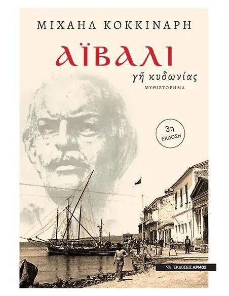ΑΪΒΑΛΙ, ΓΗ ΤΗΣ ΚΥΔΩΝΙΑΣ