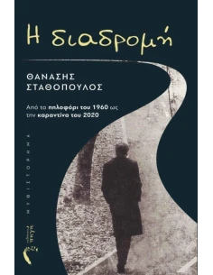 Η ΔΙΑΔΡΟΜΗ