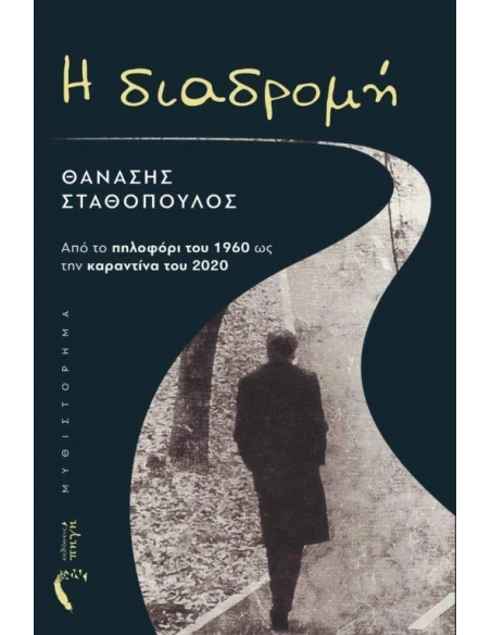 Η ΔΙΑΔΡΟΜΗ