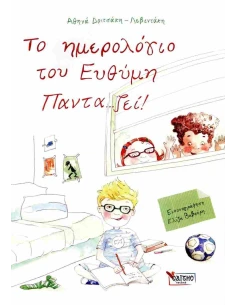 ΤΟ ΗΜΕΡΟΛΟΓΙΟ ΤΟΥ ΕΥΘΥΜΗ ΠΑΝΤΑ.. ΖΕΙ!