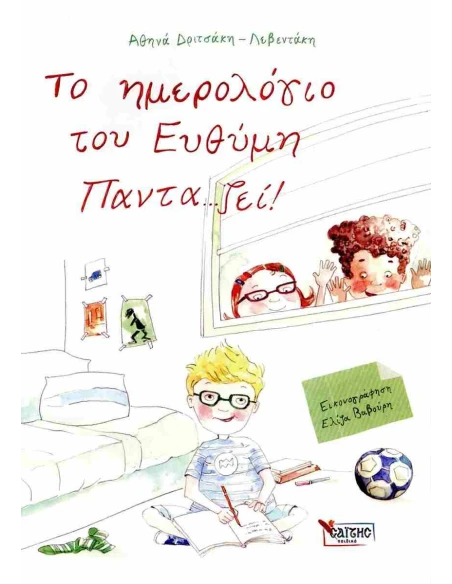 ΤΟ ΗΜΕΡΟΛΟΓΙΟ ΤΟΥ ΕΥΘΥΜΗ ΠΑΝΤΑ.. ΖΕΙ!