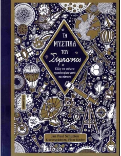 ΤΑ ΜΥΣΤΙΚΑ ΣΟΥ ΣΥΜΠΑΝΤΟΣ