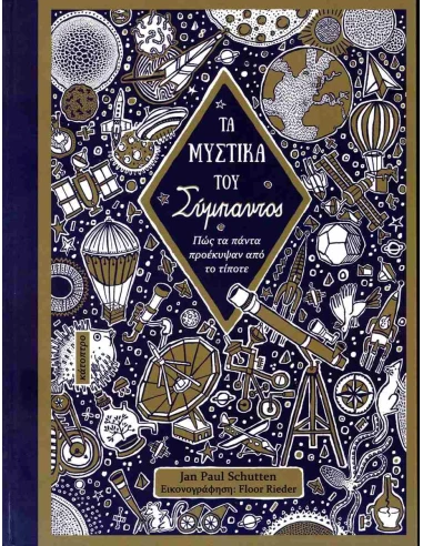 ΤΑ ΜΥΣΤΙΚΑ ΣΟΥ ΣΥΜΠΑΝΤΟΣ