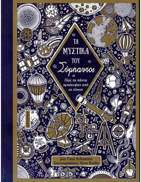 ΤΑ ΜΥΣΤΙΚΑ ΣΟΥ ΣΥΜΠΑΝΤΟΣ