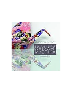 ΞΕΔΙΠΛΩΝΟΝΤΑΣ ORIGAMI ΜΥΣΤΙΚΑ