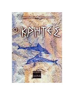 ΟΙ ΚΡΗΤΕΣ
