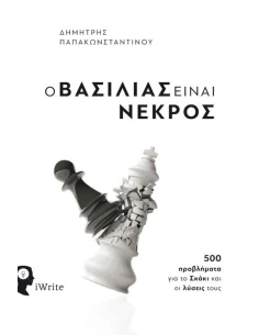 Ο ΒΑΣΙΛΙΑΣ ΕΙΝΑΙ ΝΕΚΡΟΣ