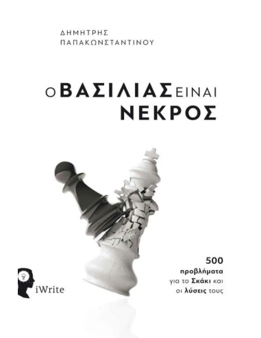 Ο ΒΑΣΙΛΙΑΣ ΕΙΝΑΙ ΝΕΚΡΟΣ