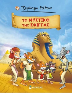 ΤΖΕΡΟΝΙΜΟ ΣΤΙΛΤΟΝ: ΤΟ ΜΥΣΤΙΚΟ ΤΗΣ ΣΦΙΓΓΑ (GRAPHIC NOVEL)