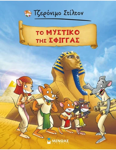 ΤΖΕΡΟΝΙΜΟ ΣΤΙΛΤΟΝ: ΤΟ ΜΥΣΤΙΚΟ ΤΗΣ ΣΦΙΓΓΑ (GRAPHIC NOVEL)