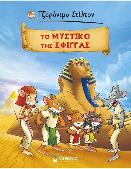ΤΖΕΡΟΝΙΜΟ ΣΤΙΛΤΟΝ: ΤΟ ΜΥΣΤΙΚΟ ΤΗΣ ΣΦΙΓΓΑ (GRAPHIC NOVEL)