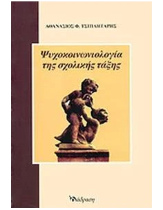 ΨΥΧΟΚΟΙΝΩΝΙΟΛΟΓΙΑ ΤΗΣ ΣΧΟΛΙΚΗΣ ΤΑΞΗΣ